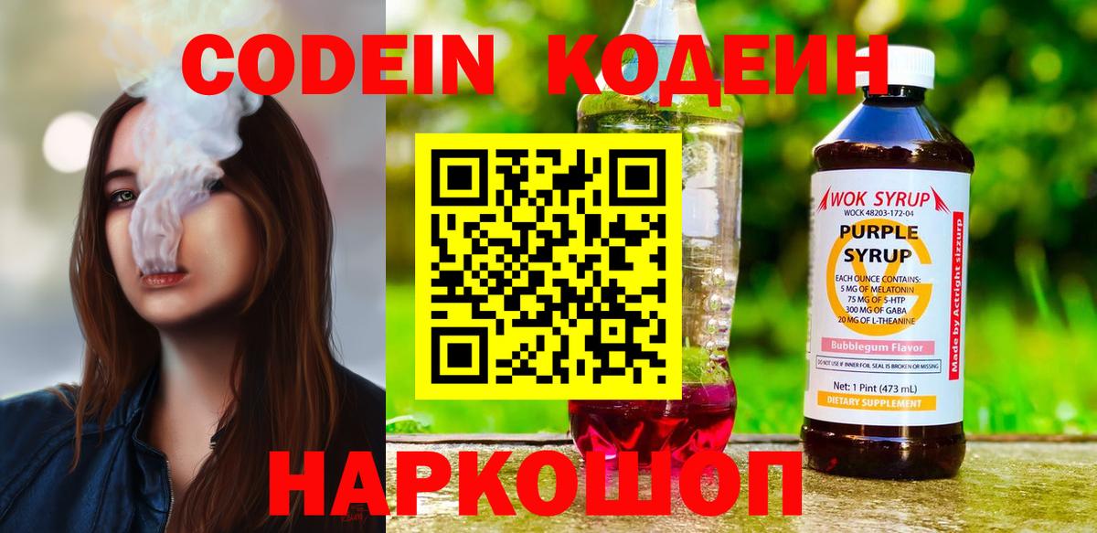 Вичуга  Codein напиток Lean (лин)  Кодеин Purple Drank  Вход с VPN 